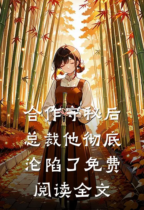 合作守秘后，总裁他彻底沦陷了免费阅读全文