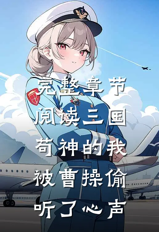 完整章节阅读三国：苟神的我被曹操偷听了心声
