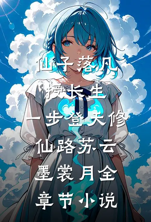 仙子落凡授长生，一步登天修仙路苏云墨裳月全章节小说
