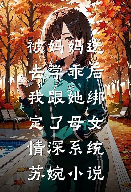 被妈妈送去学乖后，我跟她绑定了母女情深系统苏婉小说