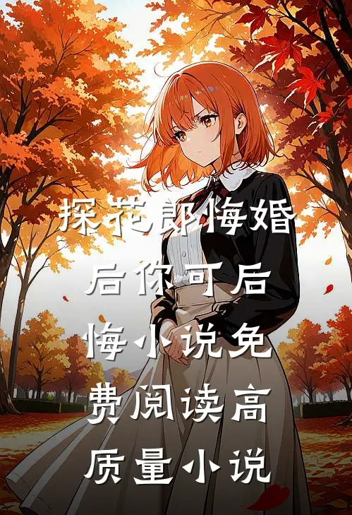 探花郎悔婚后你可后悔小说免费阅读高质量小说