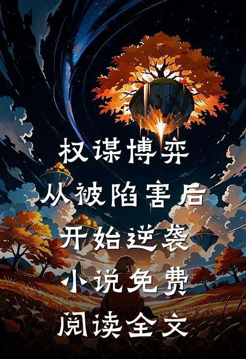 权谋博弈：从被陷害后开始逆袭小说免费阅读全文