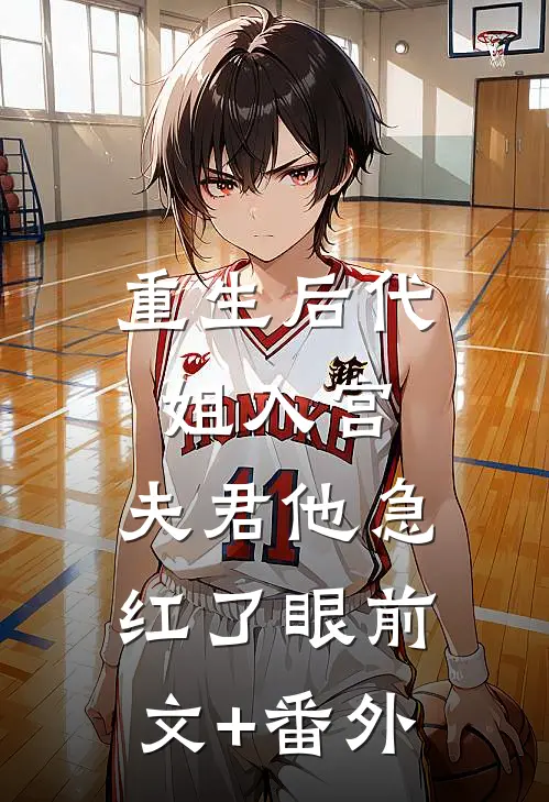 重生后代姐入宫，夫君他急红了眼前文+番外