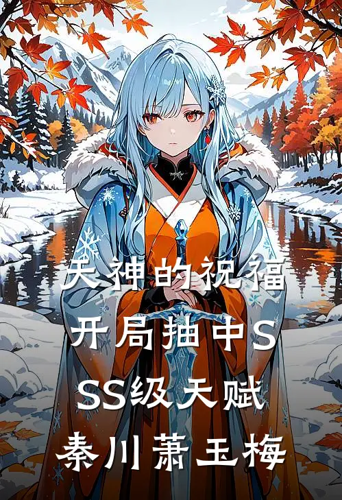 天神的祝福：开局抽中SSS级天赋秦川萧玉梅
