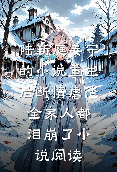 陆靳庭姜宁的小说重生后断情虐渣，全家人都泪崩了小说阅读