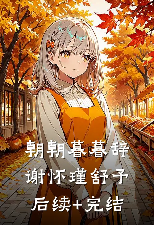 朝朝暮暮辞谢怀瑾舒予后续+完结