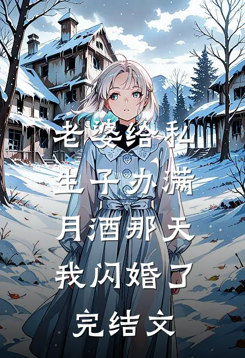 老婆给私生子办满月酒那天，我闪婚了完结文