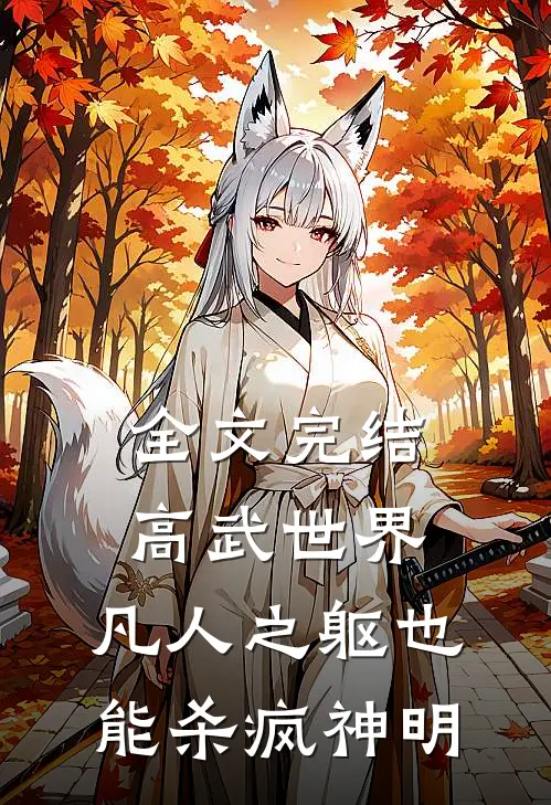 全文完结高武世界：凡人之躯也能杀疯神明