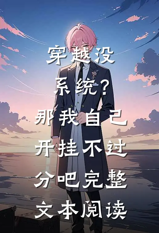穿越没系统？那我自己开挂不过分吧完整文本阅读