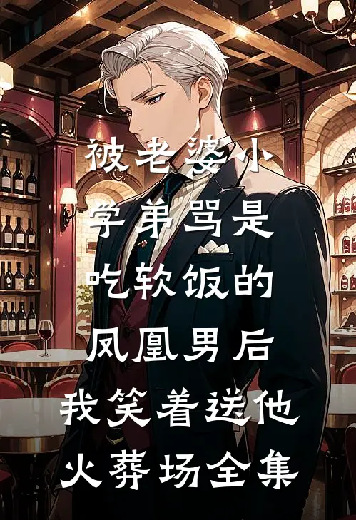 被老婆小学弟骂是吃软饭的凤凰男后，我笑着送他火葬场全集