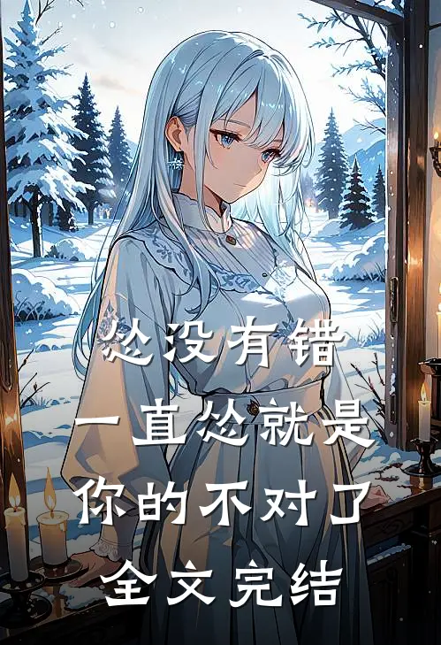 怂没有错，一直怂就是你的不对了全文完结