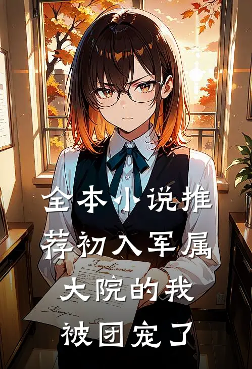 全本小说推荐初入军属大院的我被团宠了