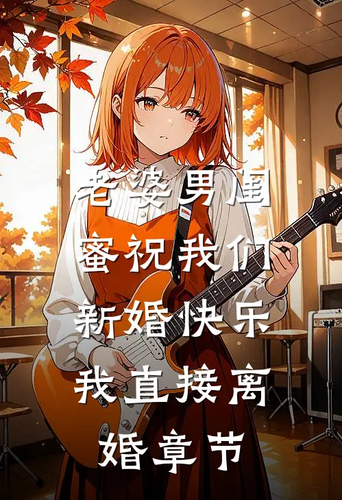 老婆男闺蜜祝我们新婚快乐，我直接离婚章节