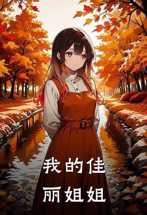 我的佳丽姐姐