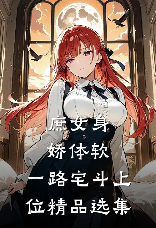 庶女身娇体软，一路宅斗上位精品选集
