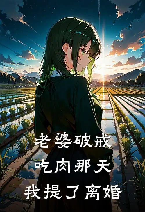 老婆破戒吃肉那天，我提了离婚