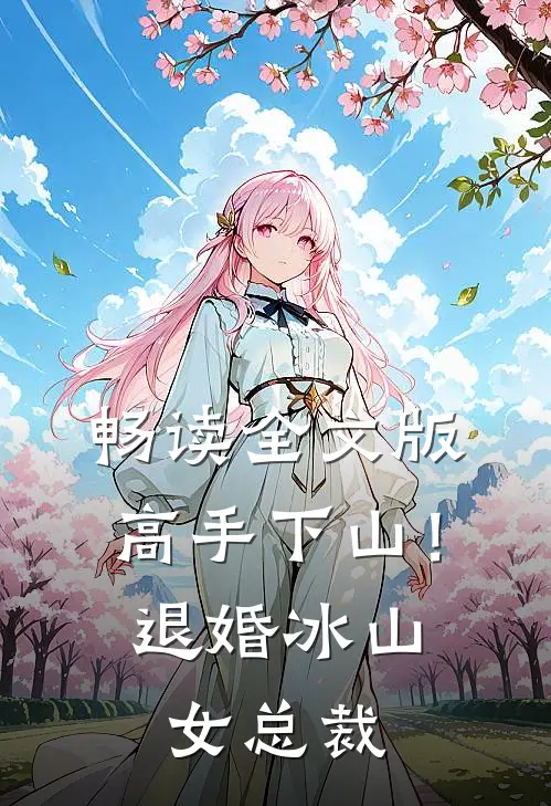 畅读全文版高手下山！退婚冰山女总裁