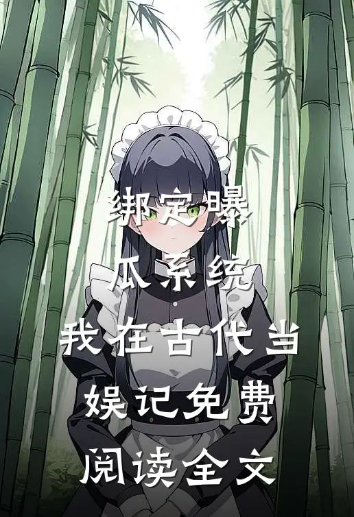 绑定曝瓜系统，我在古代当娱记免费阅读全文