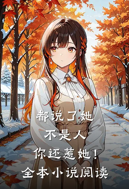 都说了她不是人，你还惹她！全本小说阅读