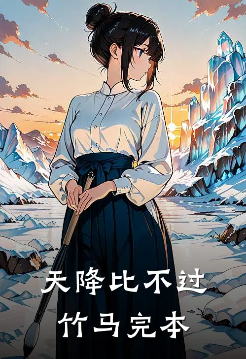 天降比不过竹马完本