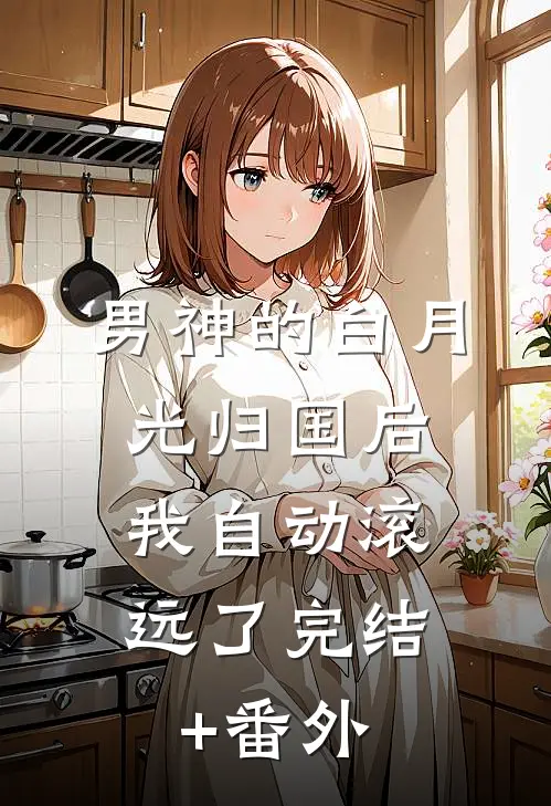 男神的白月光归国后，我自动滚远了完结+番外