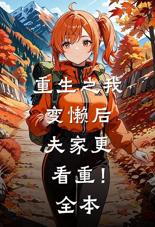 重生之我变懒后，夫家更看重！全本