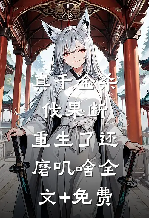 真千金杀伐果断，重生了还磨叽啥全文+免费