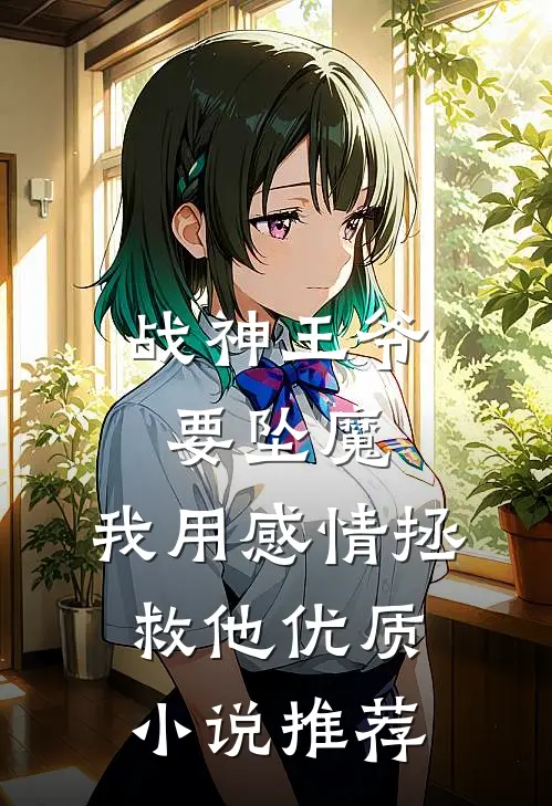 战神王爷要坠魔，我用感情拯救他优质小说推荐