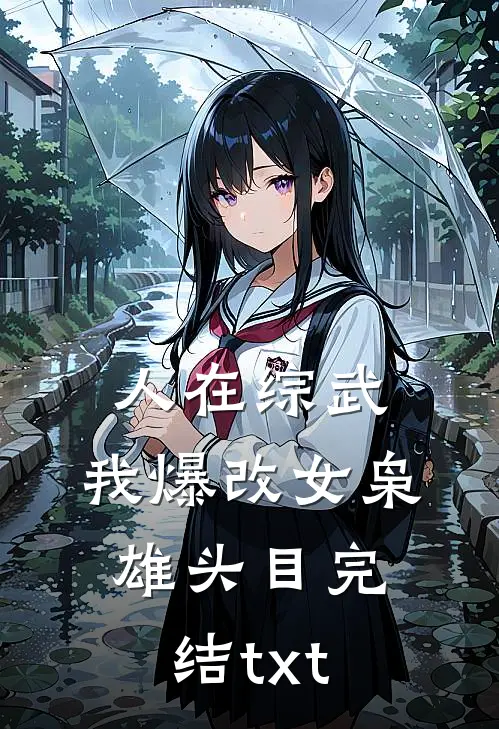 人在综武，我爆改女枭雄头目完结txt