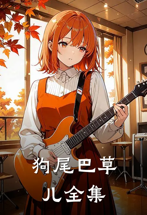 狗尾巴草儿 全集