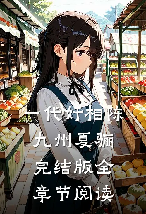 《一代奸相》陈九州夏骊完结版全章节阅读