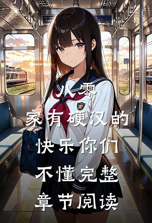 八零：家有硬汉的快乐你们不懂完整章节阅读
