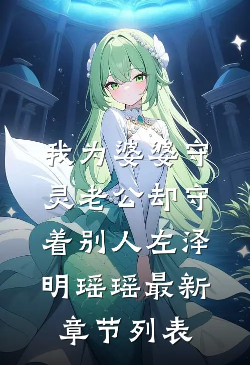 我为婆婆守灵老公却守着别人左泽明瑶瑶最新章节列表