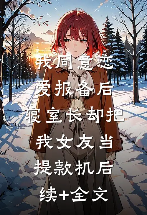 我同意“恋爱报备”后，寝室长却把我女友当提款机后续+全文