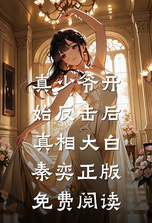 真少爷开始反击后，真相大白秦奕正版免费阅读