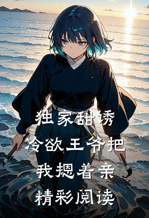 独家甜诱，冷欲王爷把我摁着亲精彩阅读
