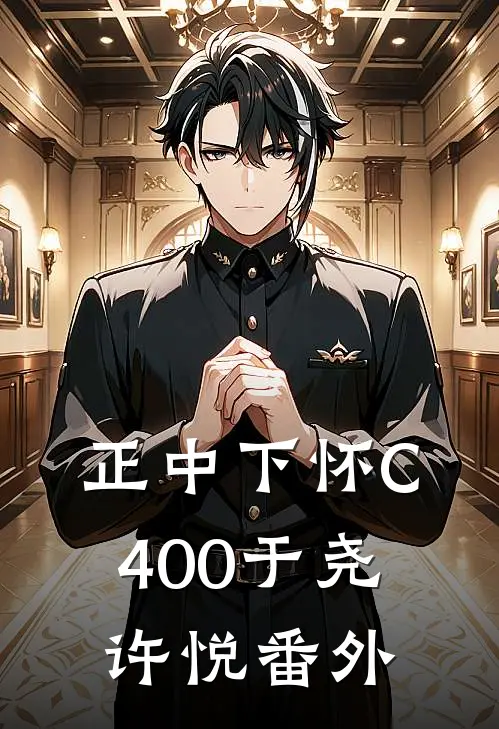 正中下怀C400于尧许悦番外