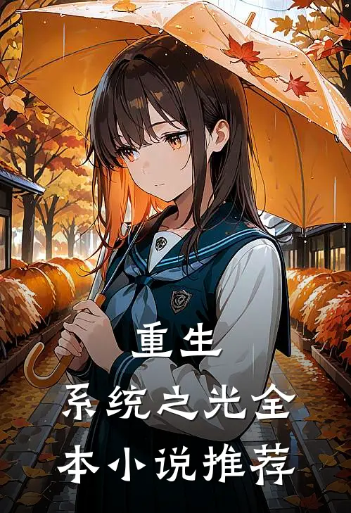 重生：系统之光全本小说推荐