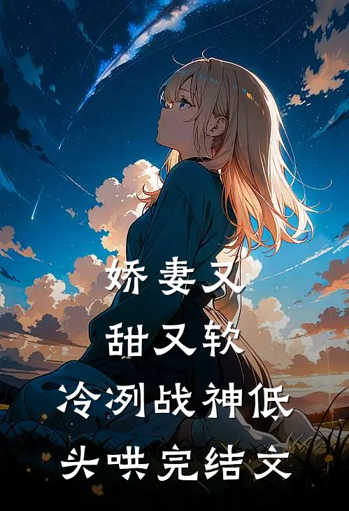 娇妻又甜又软，冷冽战神低头哄完结文