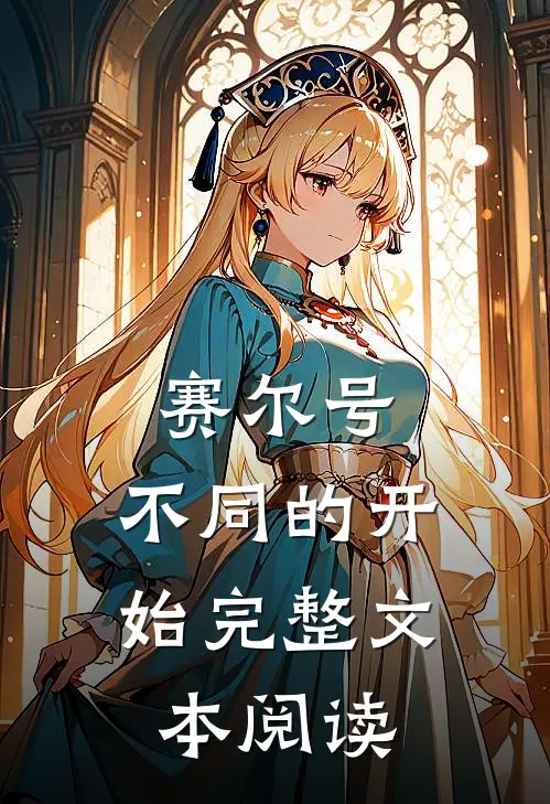 赛尔号：不同的开始完整文本阅读