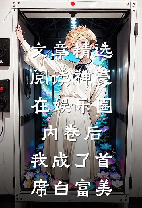 文章精选阅读神豪：在娱乐圈内卷后，我成了首席白富美