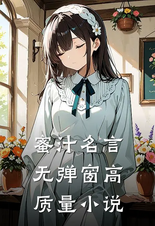 蜜汁名言无弹窗高质量小说