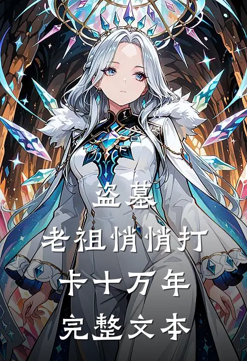 盗墓：老祖悄悄打卡十万年完整文本
