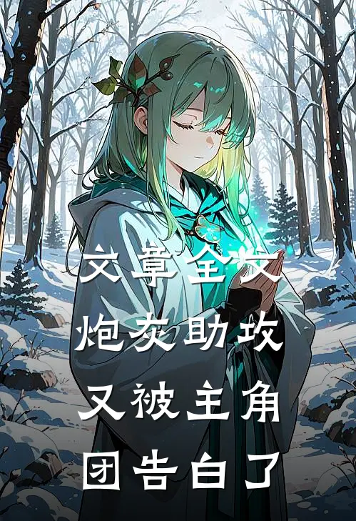文章全文炮灰助攻又被主角团告白了