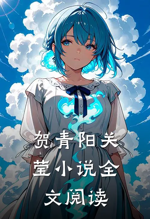 贺青阳关莹小说全文阅读