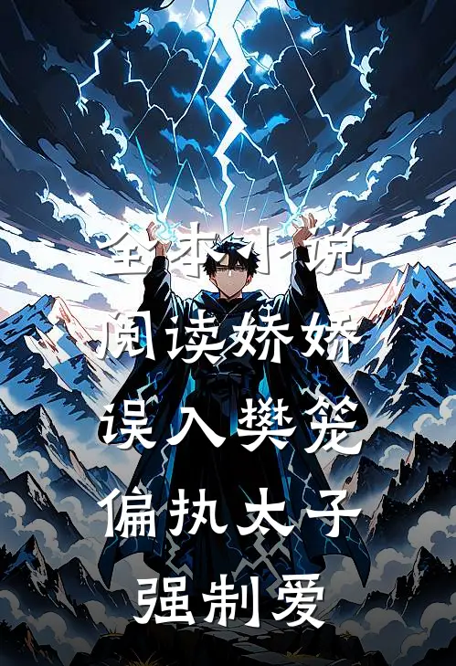 全本小说阅读娇娇误入樊笼，偏执太子强制爱