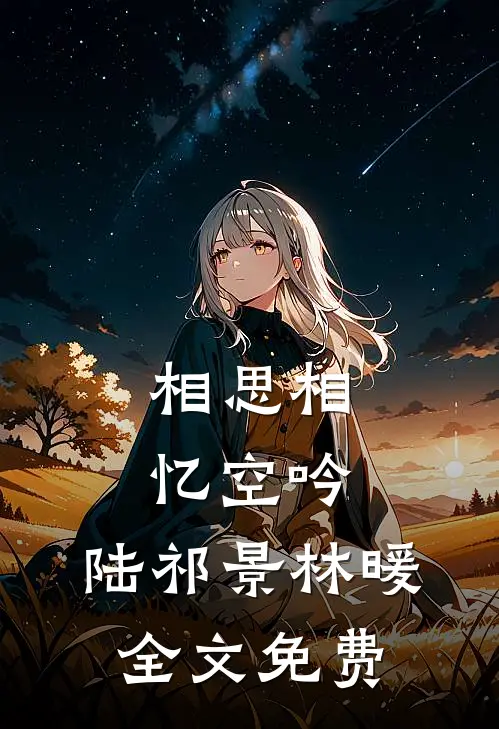 相思相忆空吟:  陆祁景林暖全文免费