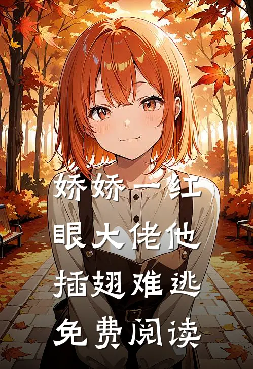娇娇一红眼大佬他插翅难逃免费阅读