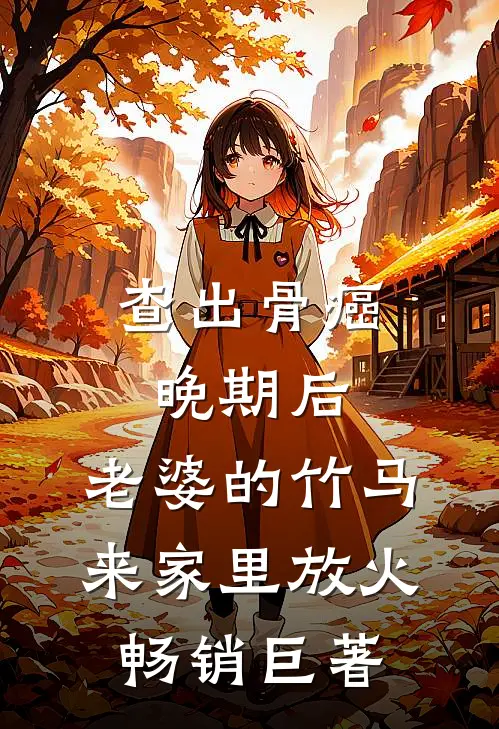 查出骨癌晚期后，老婆的竹马来家里放火畅销巨著
