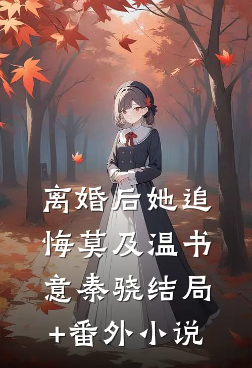 离婚后她追悔莫及温书意秦骁结局+番外小说
